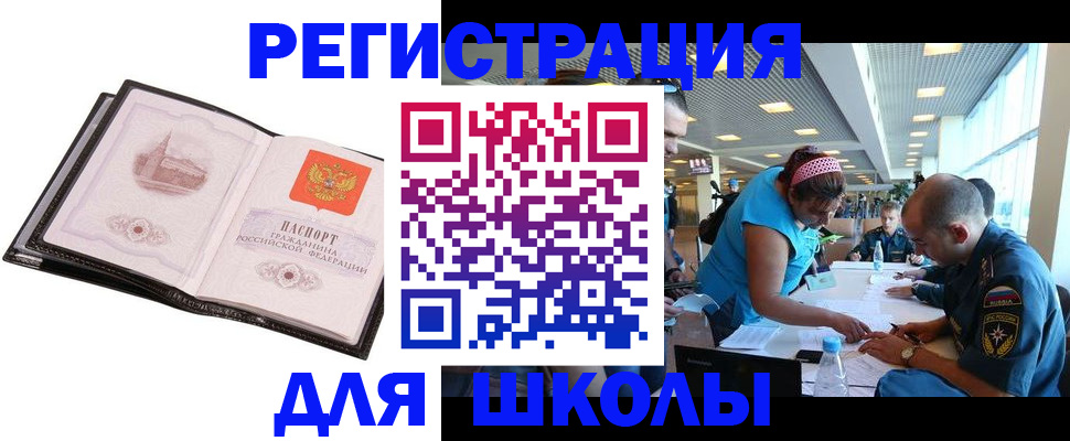 временная регистрация для школы в Кумертау